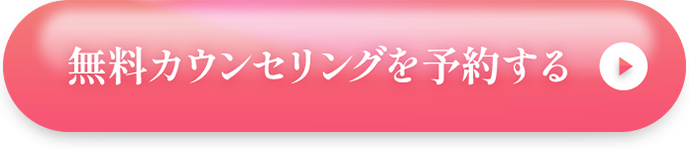 無料カウンセリングを予約する
