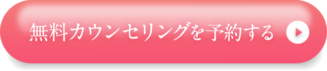 無料カウンセリングを予約する